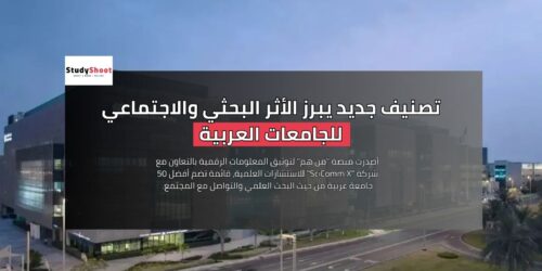 تصنيف جديد يبرز الأثر البحثي والاجتماعي للجامعات العربية