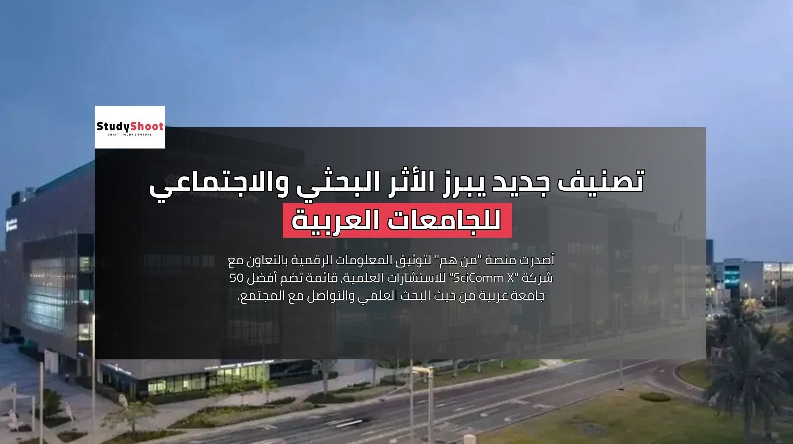 تصنيف جديد يبرز الأثر البحثي والاجتماعي للجامعات العربية