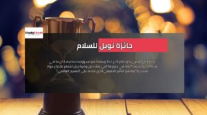 جائزة نوبل للسلام ورسالة أمل في عالم مضطرب