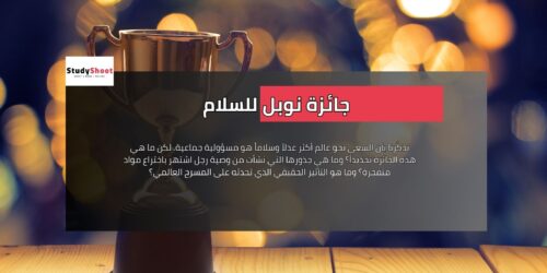 جائزة نوبل للسلام ورسالة أمل في عالم مضطرب
