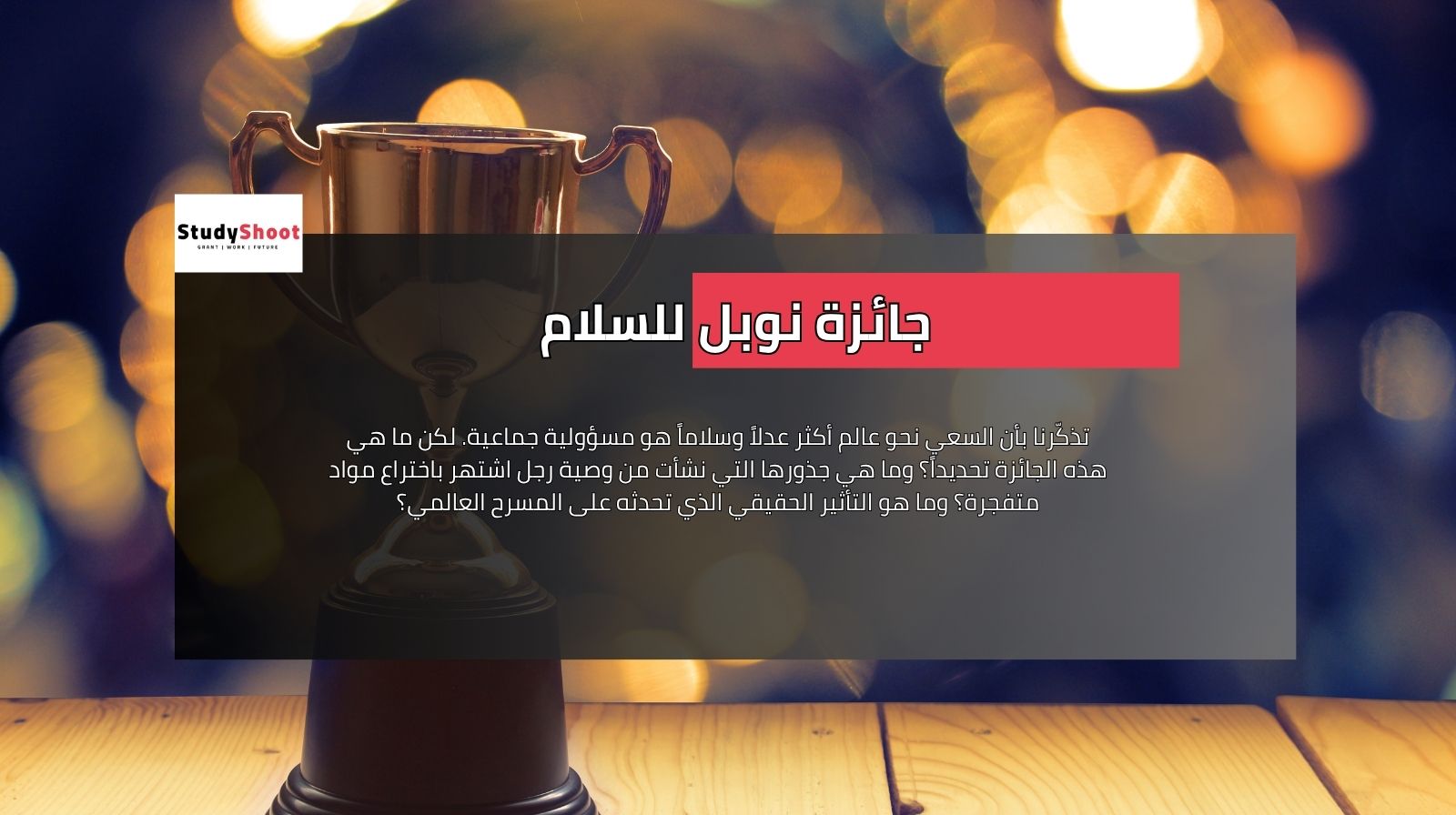 جائزة نوبل للسلام ورسالة أمل في عالم مضطرب