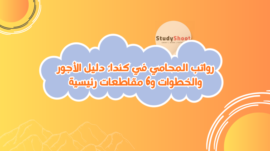 راتب المحامي في كندا