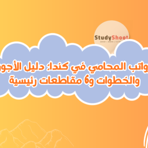 راتب المحامي في كندا