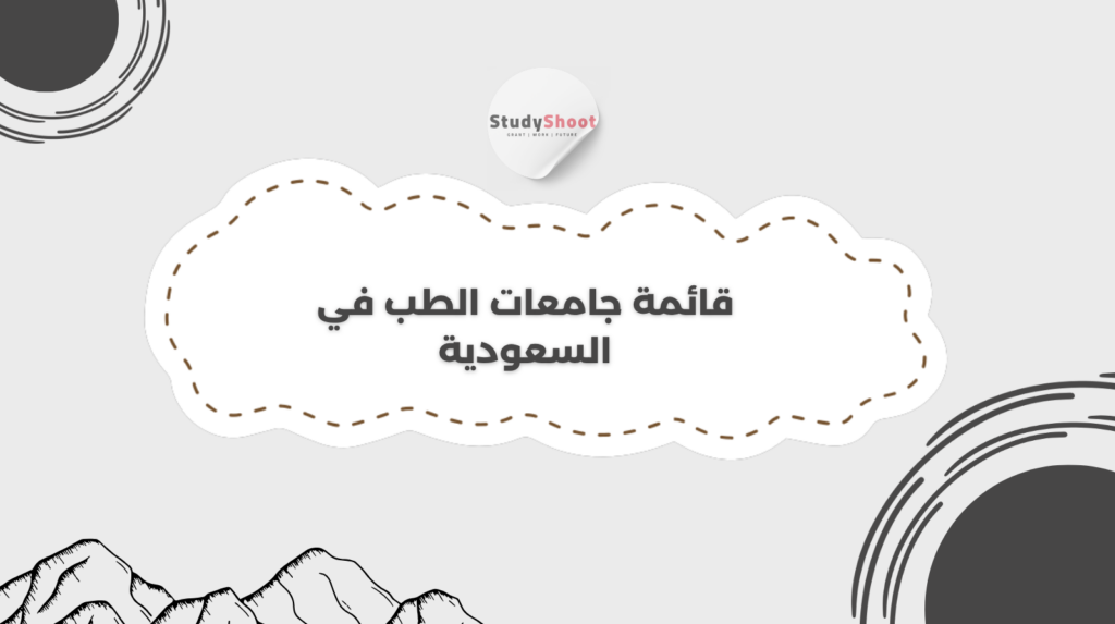 ستودي شووت مقالات منحة جامعة الإمام محمد بن سعود