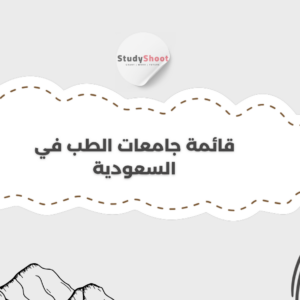 ستودي شووت تصنيفات جامعية جامعات الطب في السعودية