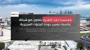 مؤسسة حمد الطبية تتعاون مع شركة عالمية لتعزيز جودة البحوث السريرية