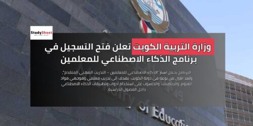 وزارة التربية الكويت تعلن فتح التسجيل في برنامج الذكاء الاصطناعي للمعلمين