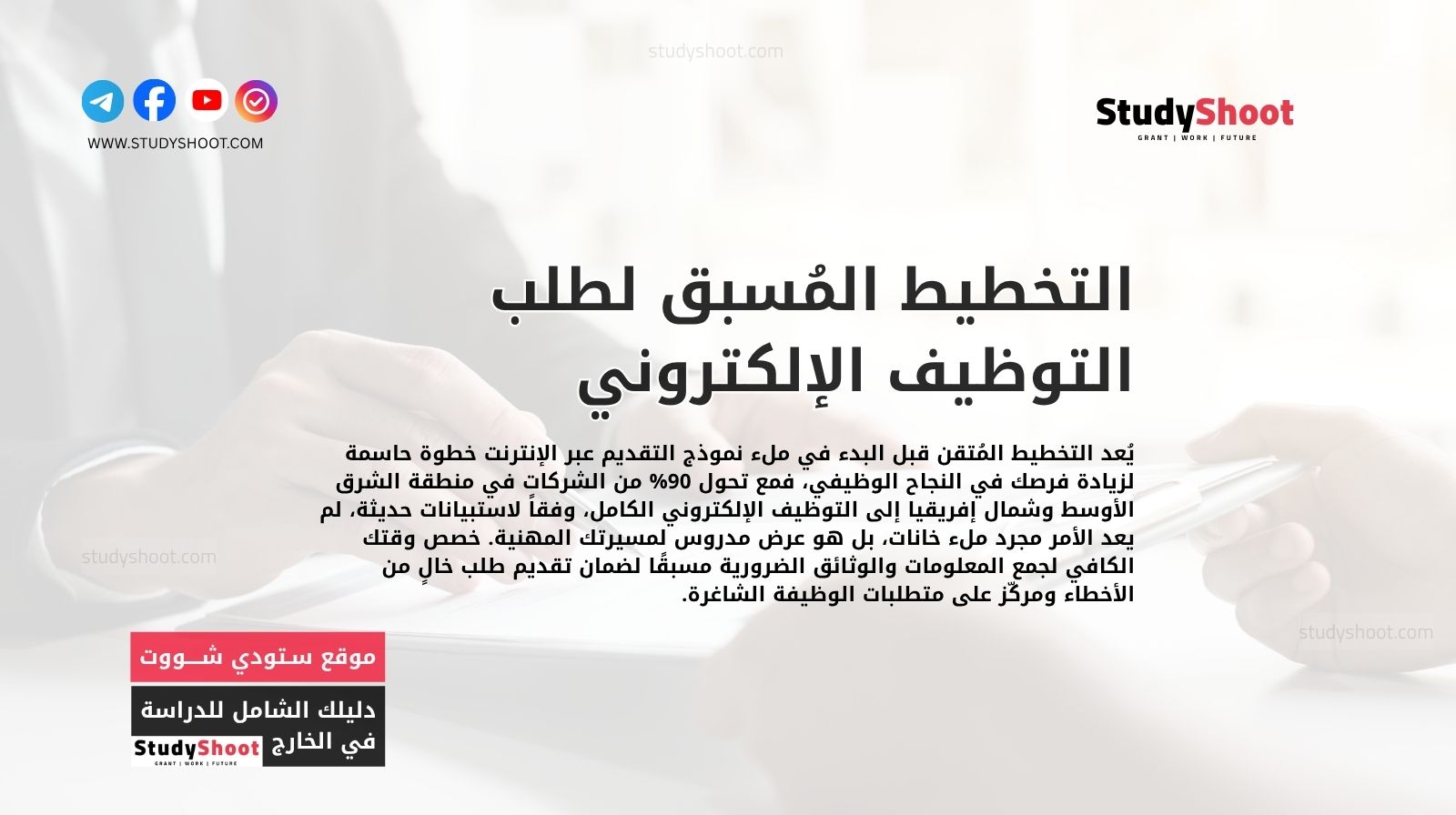 التخطيط المُسبق لطلب التوظيف الإلكتروني 