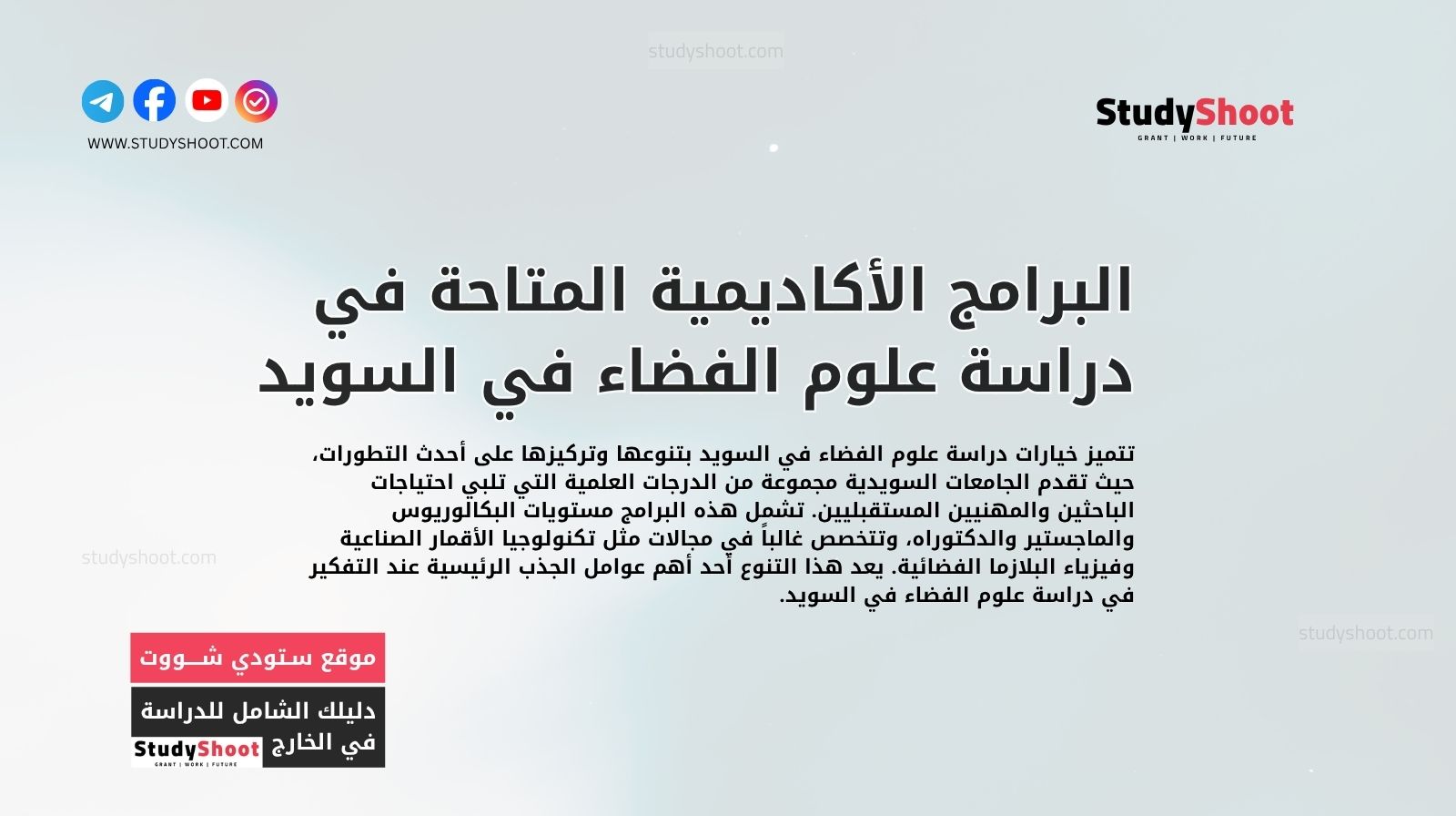 البرامج الأكاديمية المتاحة في دراسة علوم الفضاء في السويد