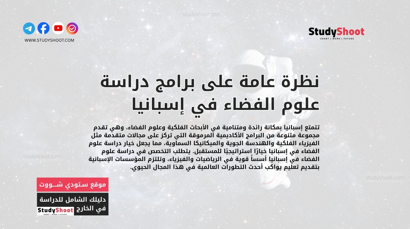 نظرة عامة على برامج دراسة علوم الفضاء في إسبانيا