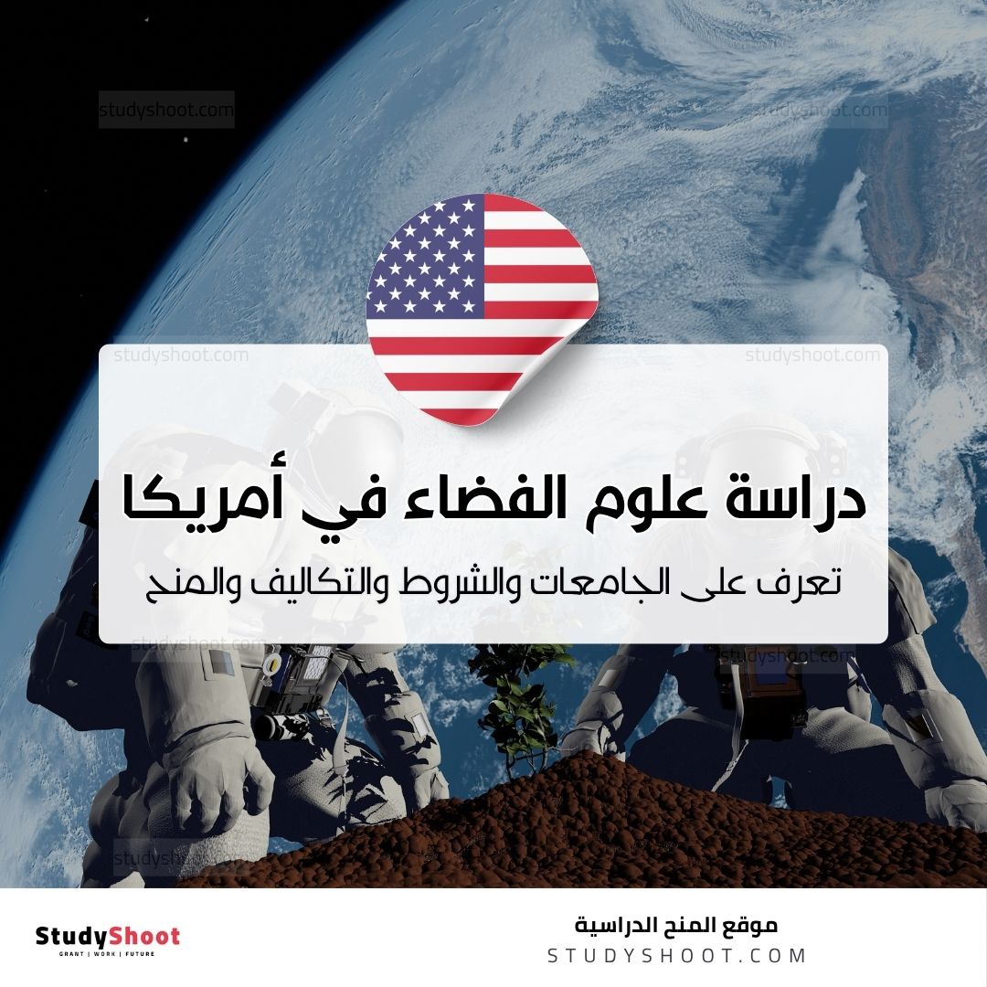 دراسة علوم الفضاء في الولايات المتحدة