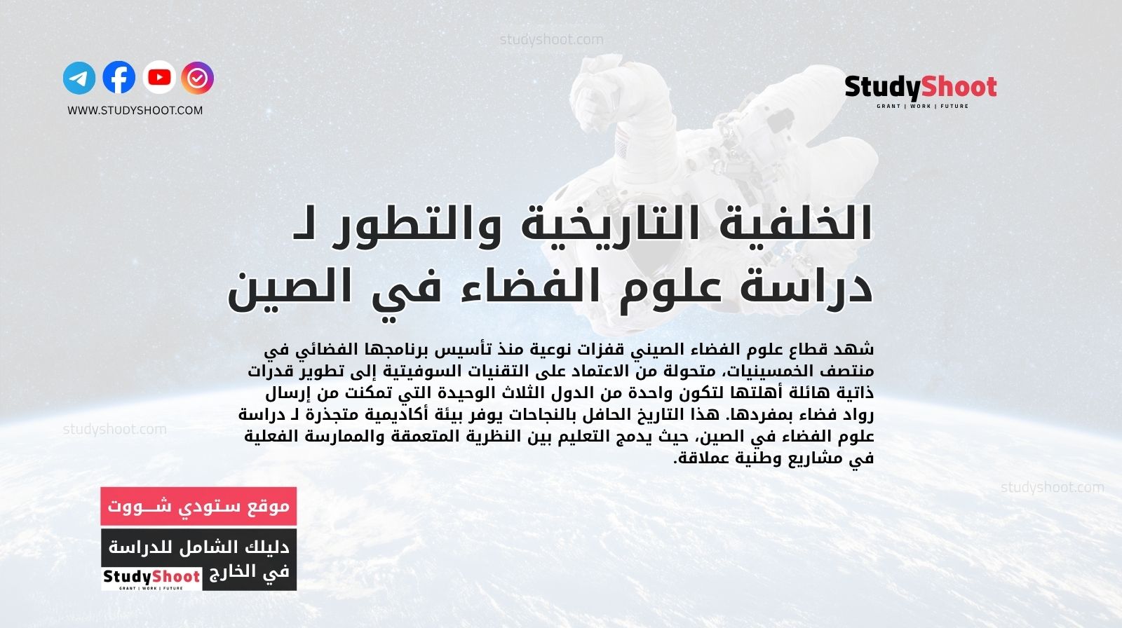 الخلفية التاريخية والتطور لـ دراسة علوم الفضاء في الصين