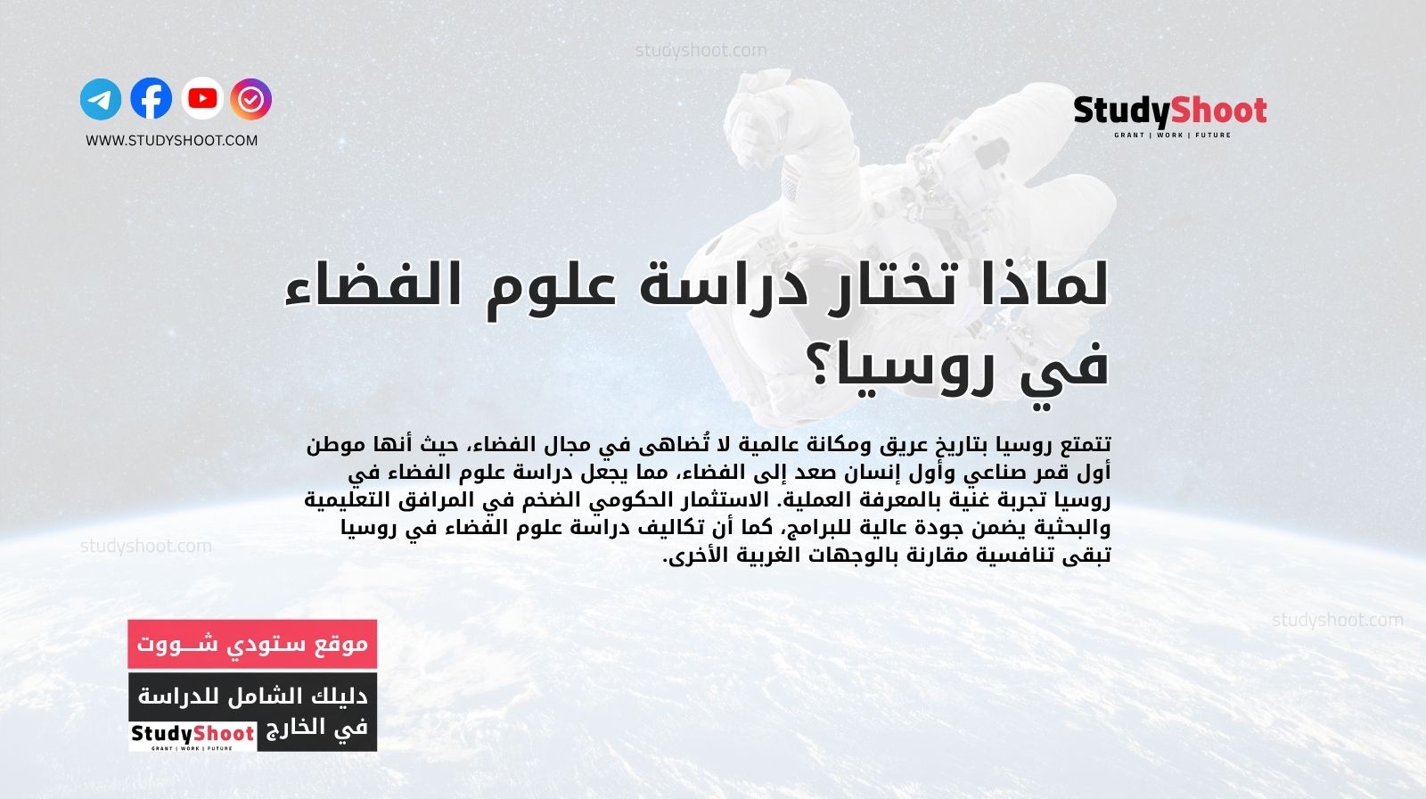 لماذا تختار دراسة علوم الفضاء في روسيا؟