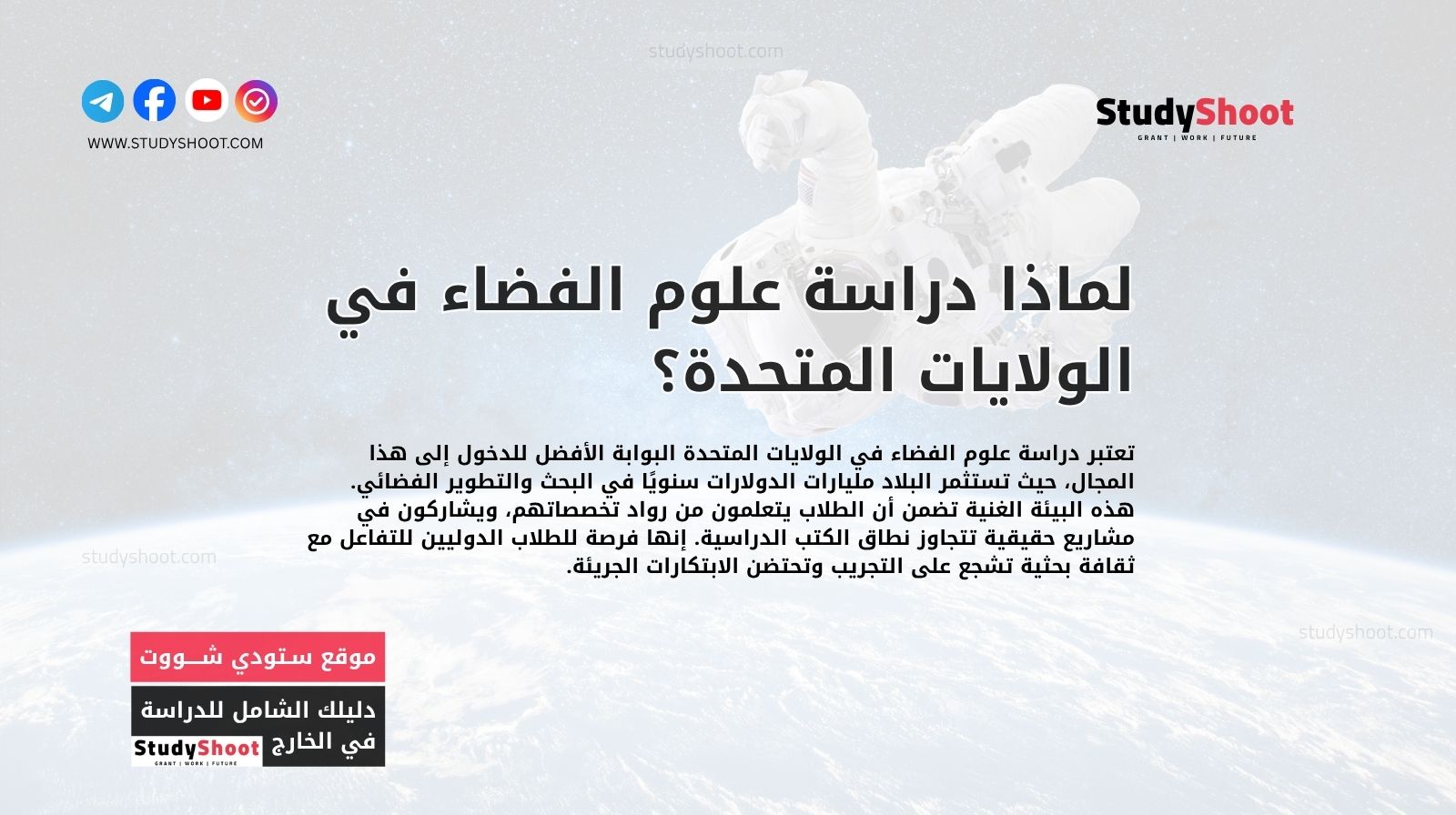 لماذا دراسة علوم الفضاء في الولايات المتحدة؟