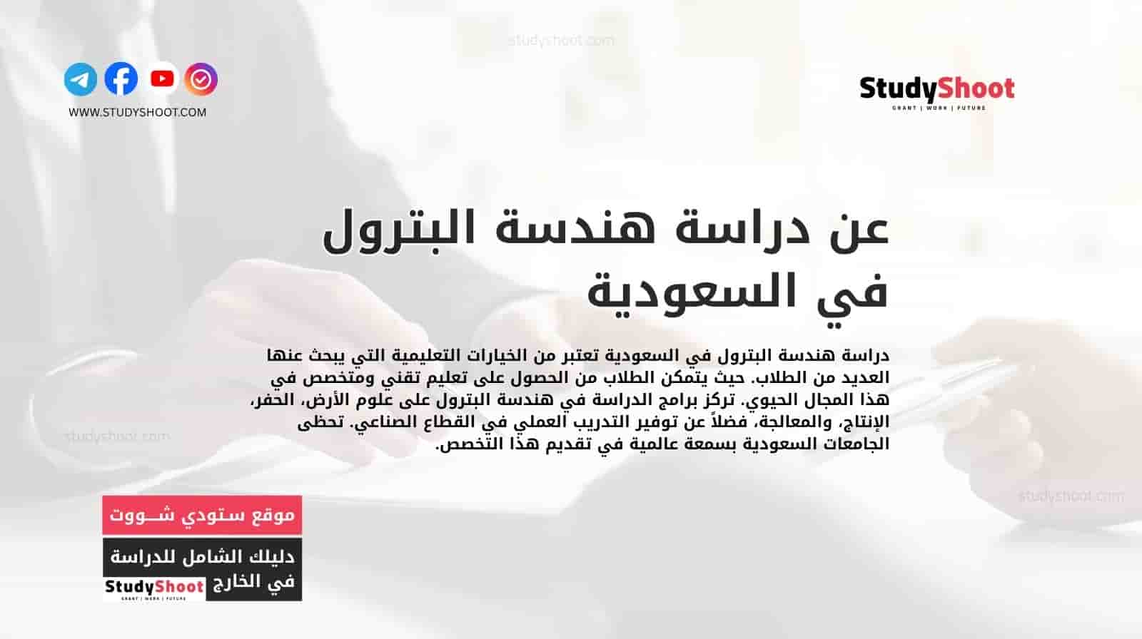 عن دراسة هندسة البترول في السعودية