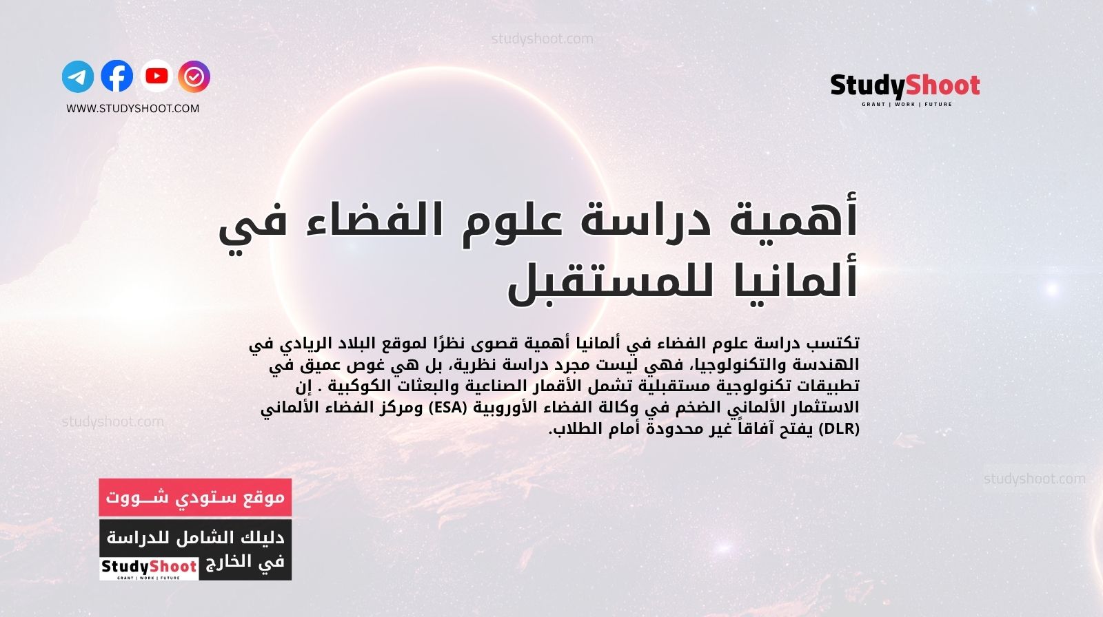 أهمية دراسة علوم الفضاء في ألمانيا للمستقبل