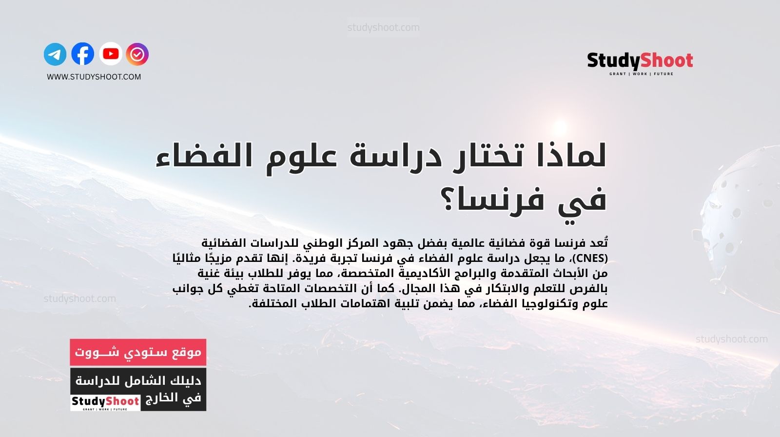 لماذا تختار دراسة علوم الفضاء في فرنسا؟