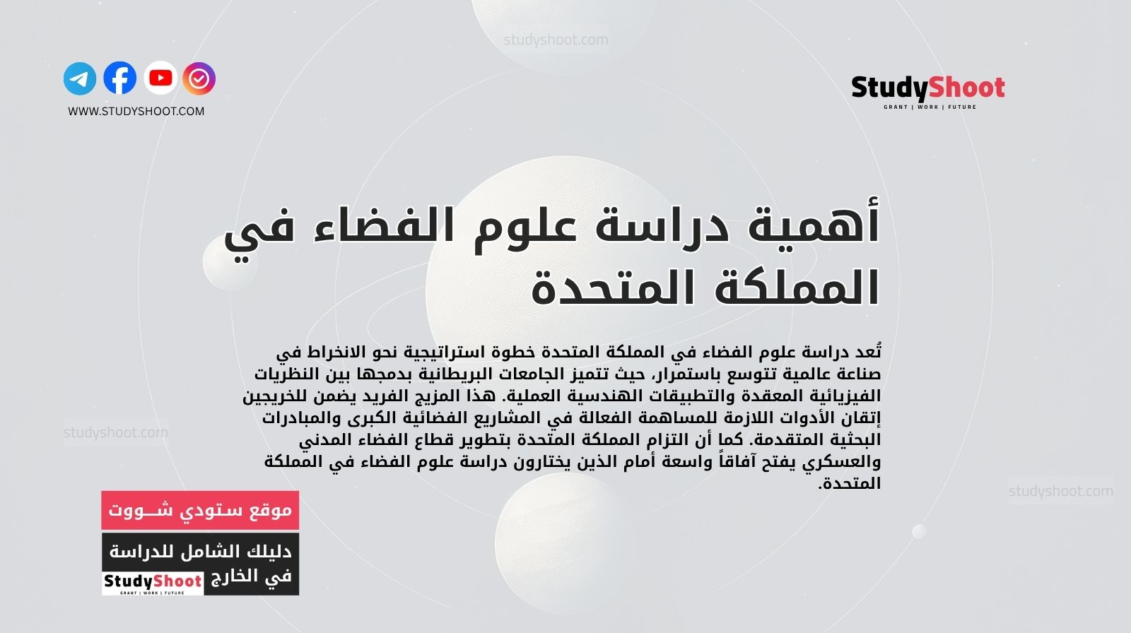 أهمية دراسة علوم الفضاء في المملكة المتحدة والدافع العلمي