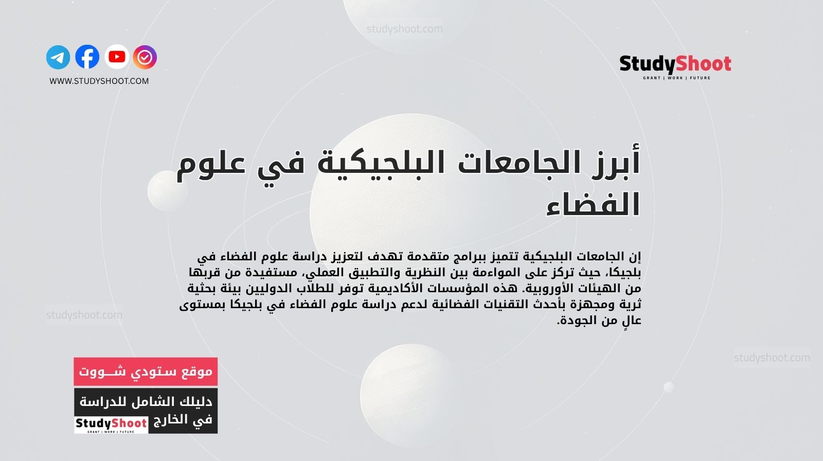 أبرز الجامعات البلجيكية في علوم الفضاء