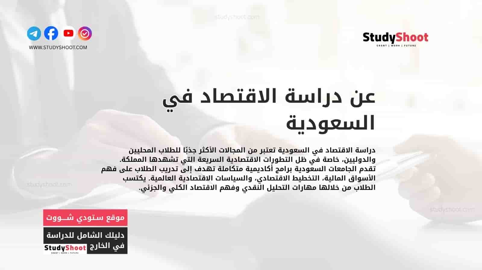 عن دراسة الاقتصاد في السعودية