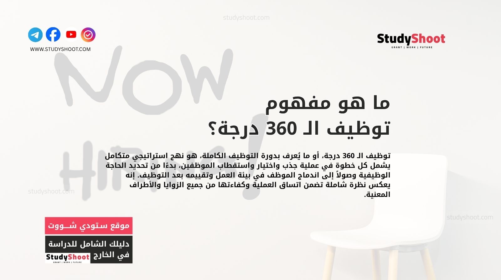 ما هو مفهوم توظيف الـ 360 درجة؟