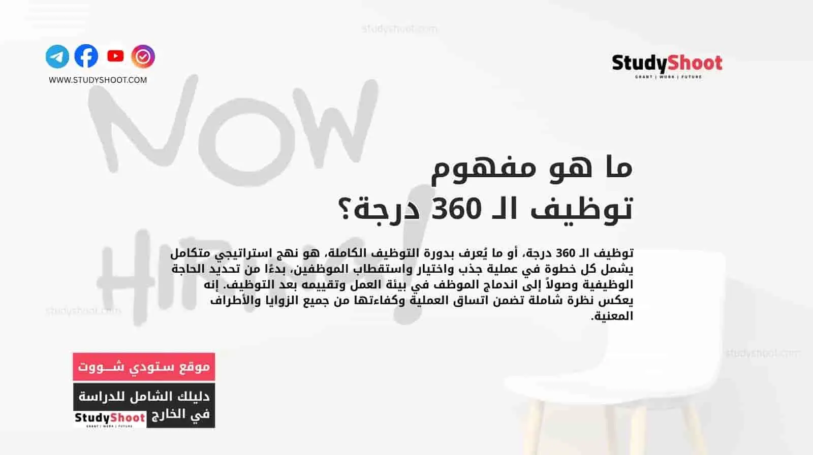 ما هو مفهوم توظيف الـ 360 درجة؟
