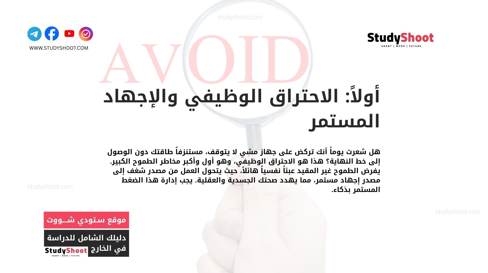 أولاً: الاحتراق الوظيفي والإجهاد المستمر