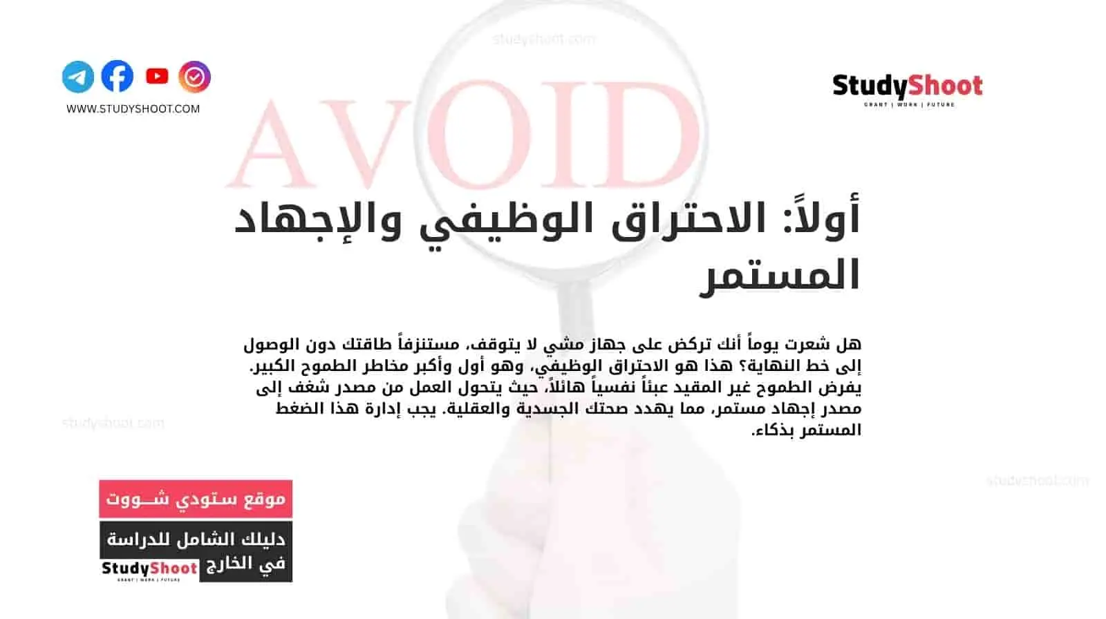 أولاً: الاحتراق الوظيفي والإجهاد المستمر