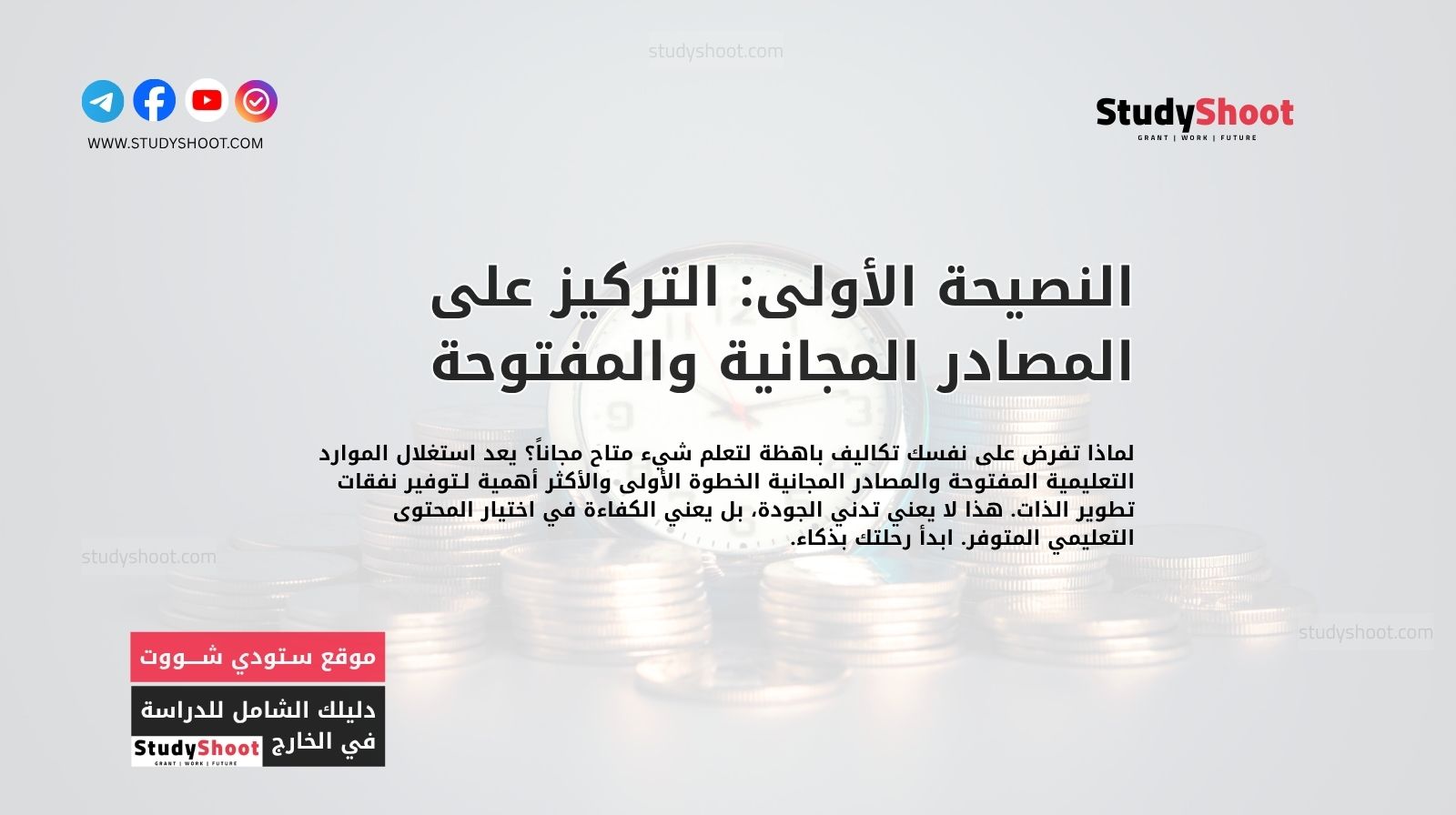 النصيحة الأولى: التركيز على المصادر المجانية والمفتوحة