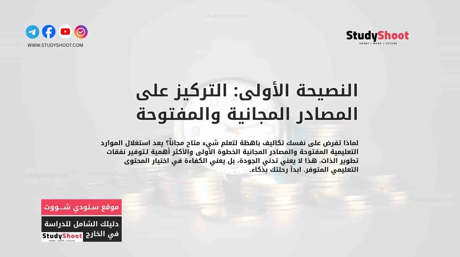 النصيحة الأولى: التركيز على المصادر المجانية والمفتوحة