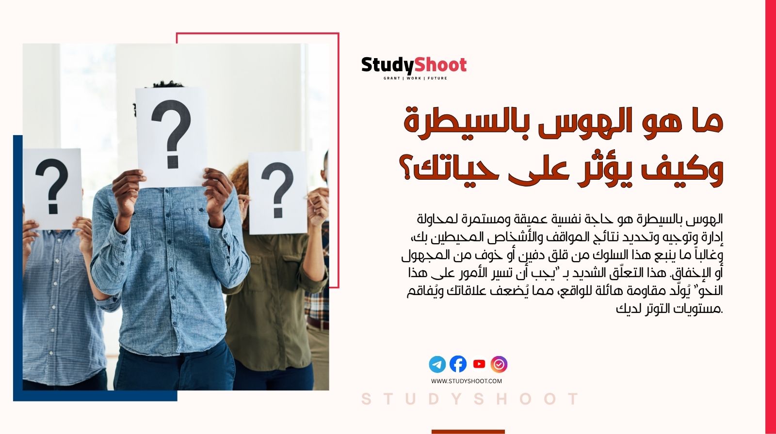 ما هو الهوس بالسيطرة وكيف يؤثر على حياتك؟