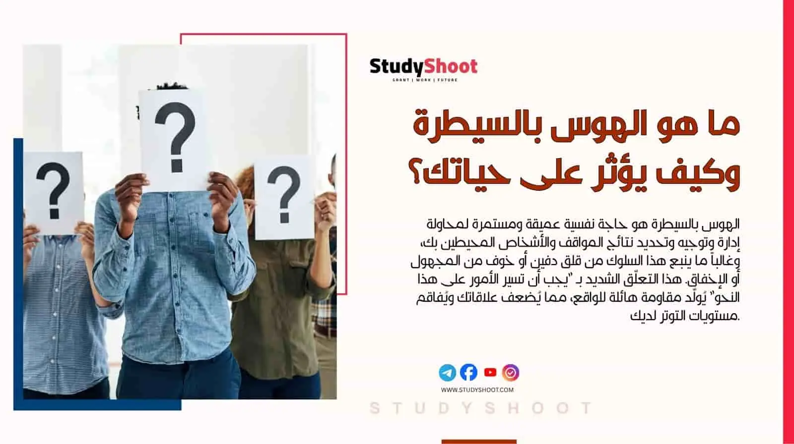 ما هو الهوس بالسيطرة وكيف يؤثر على حياتك؟