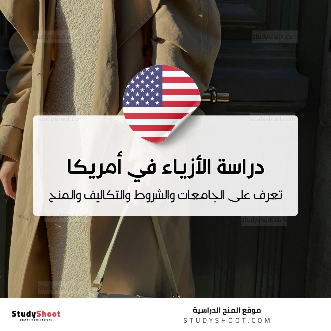 دراسة تصميم الأزياء في الولايات المتحدة