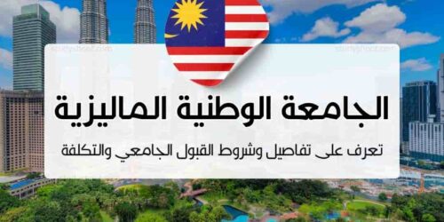 الجامعة الوطنية الماليزية