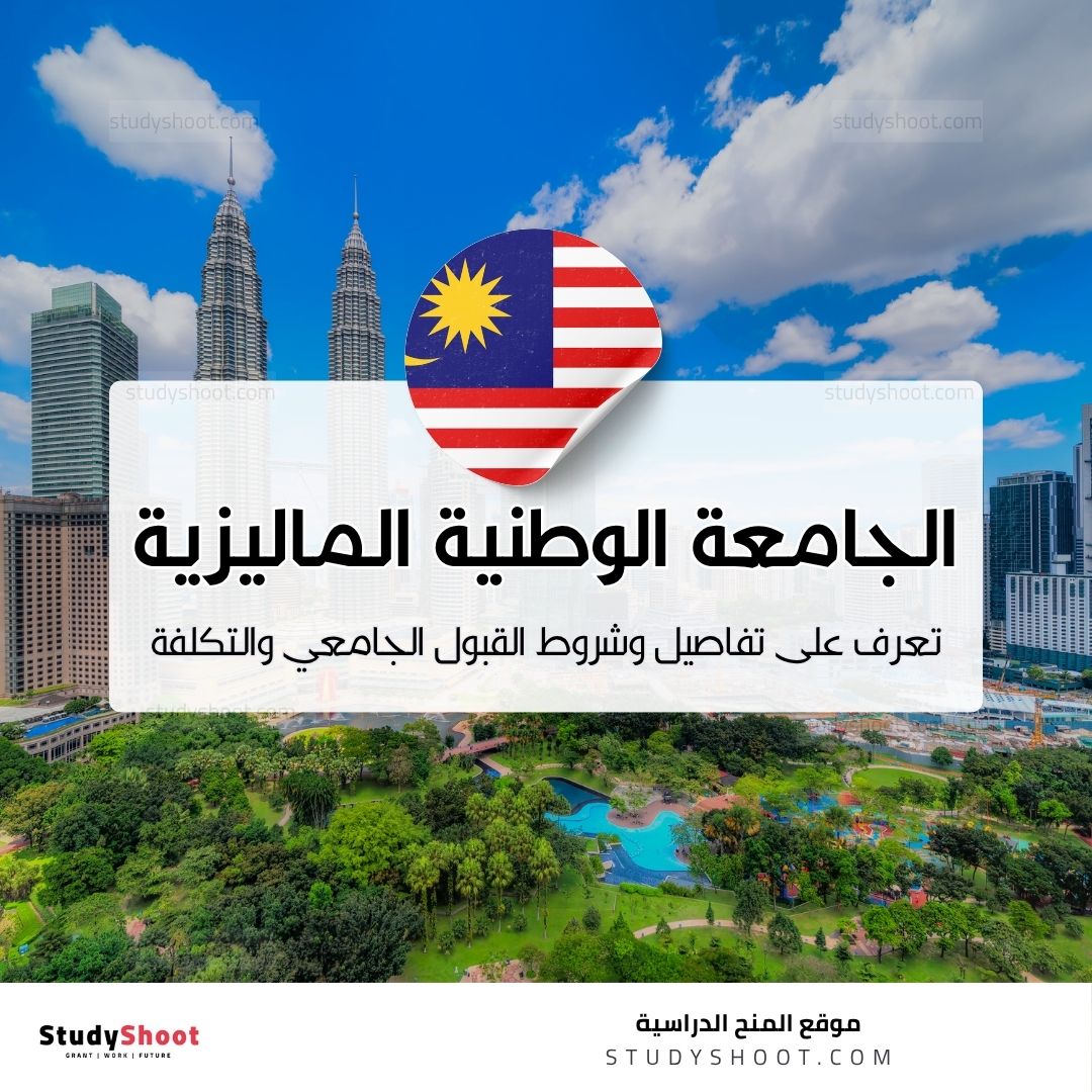 الجامعة الوطنية الماليزية