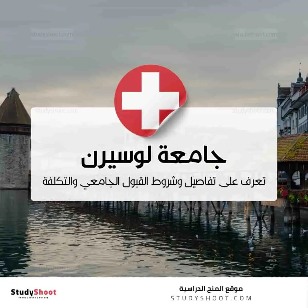جامعة لوسيرن