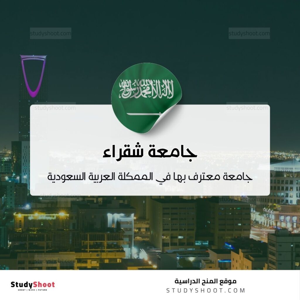 جامعة شقراء