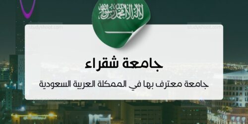 جامعة شقراء