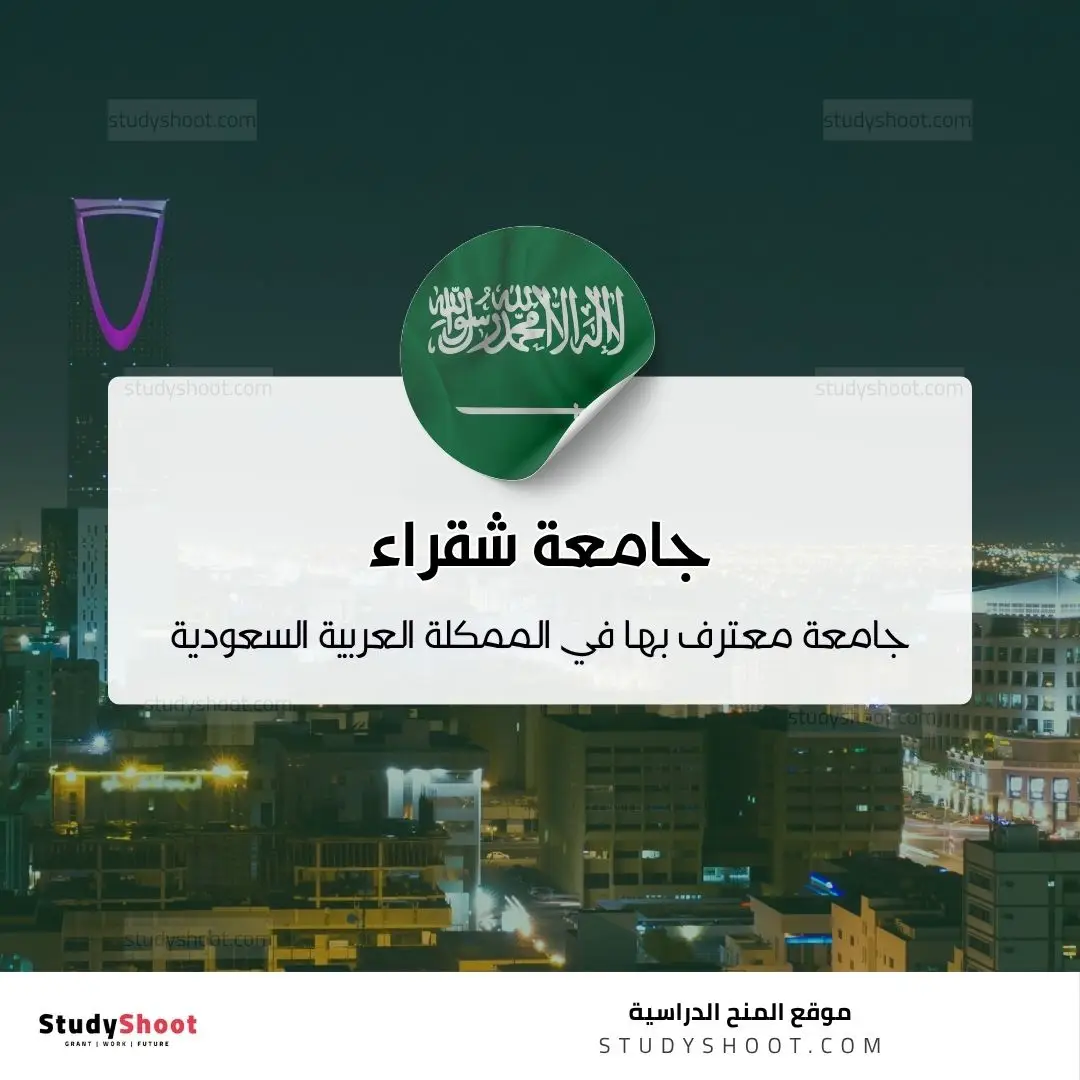 جامعة شقراء