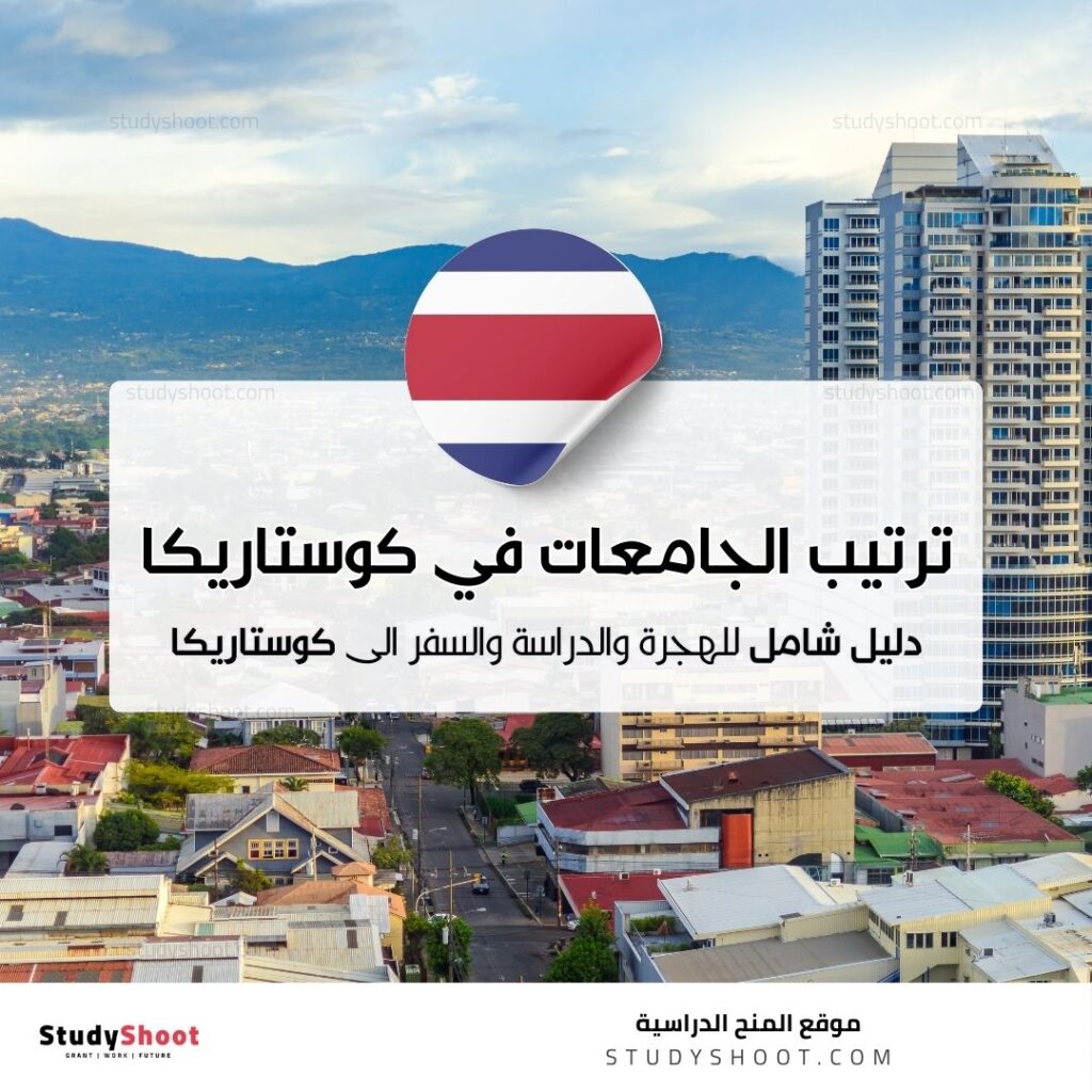 ترتيب الجامعات في كوستاريكا
