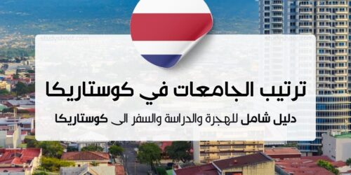 ترتيب الجامعات في كوستاريكا
