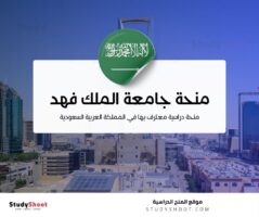 منحة جامعة الملك فهد