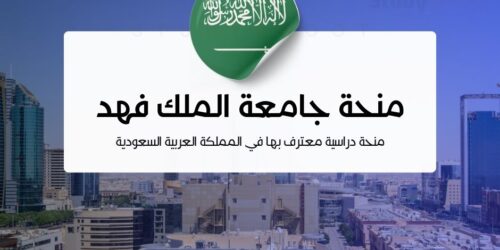 الصورة الحالية: منحة جامعة الملك فهد