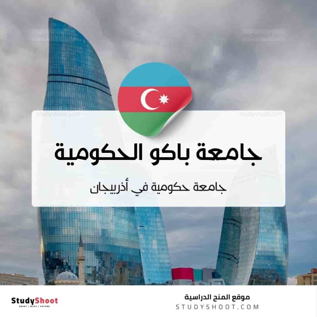جامعة باكو