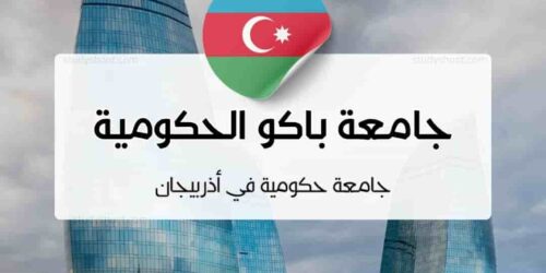 جامعة باكو الحكومية