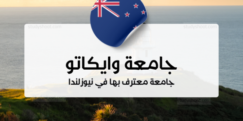 جامعة وايكاتو