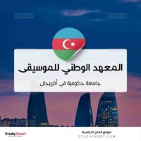 المعهد الوطني للموسيقى في أذربيجان