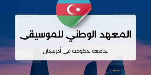 المعهد الوطني للموسيقى في أذربيجان