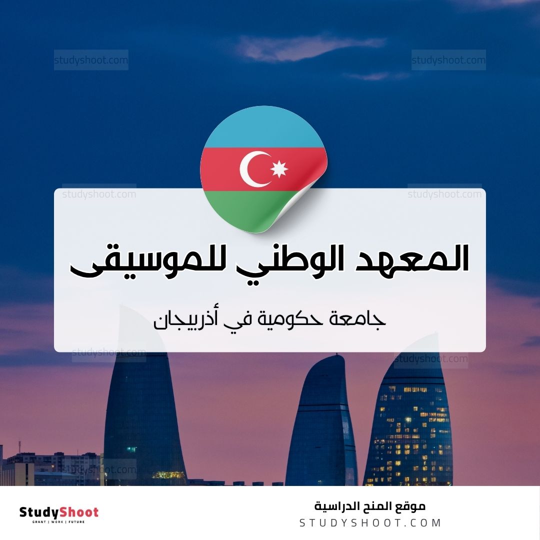 المعهد الوطني للموسيقى في أذربيجان