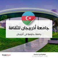 جامعة أذربيجان للثقافة والفنون